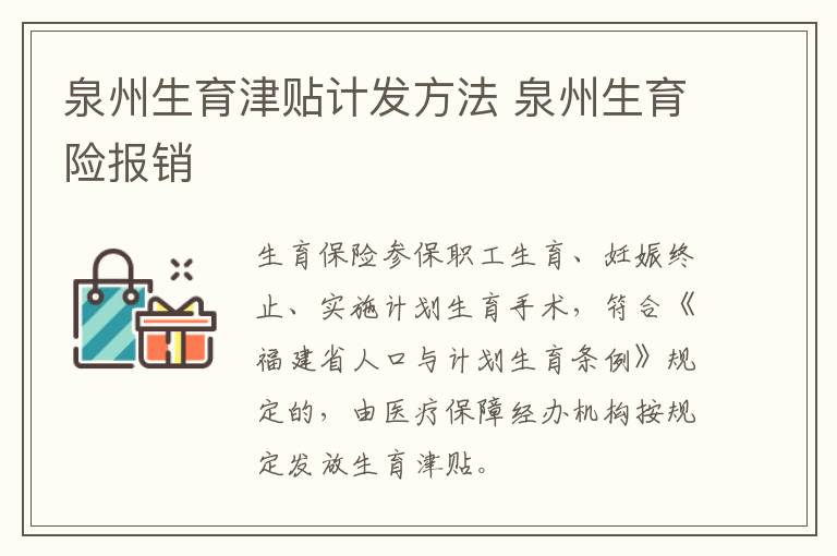 泉州生育津贴计发方法 泉州生育险报销