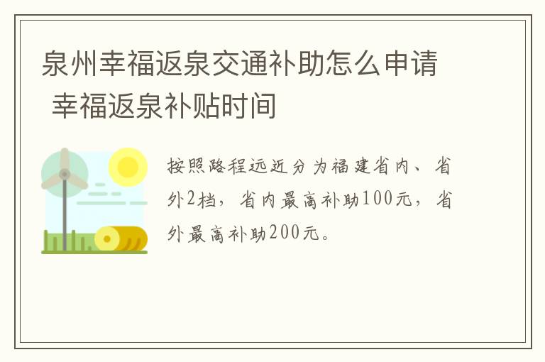 泉州幸福返泉交通补助怎么申请 幸福返泉补贴时间