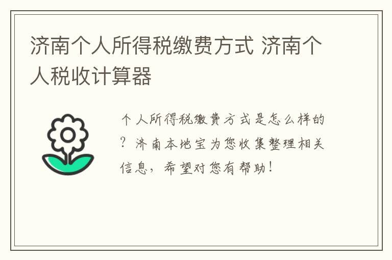 济南个人所得税缴费方式 济南个人税收计算器