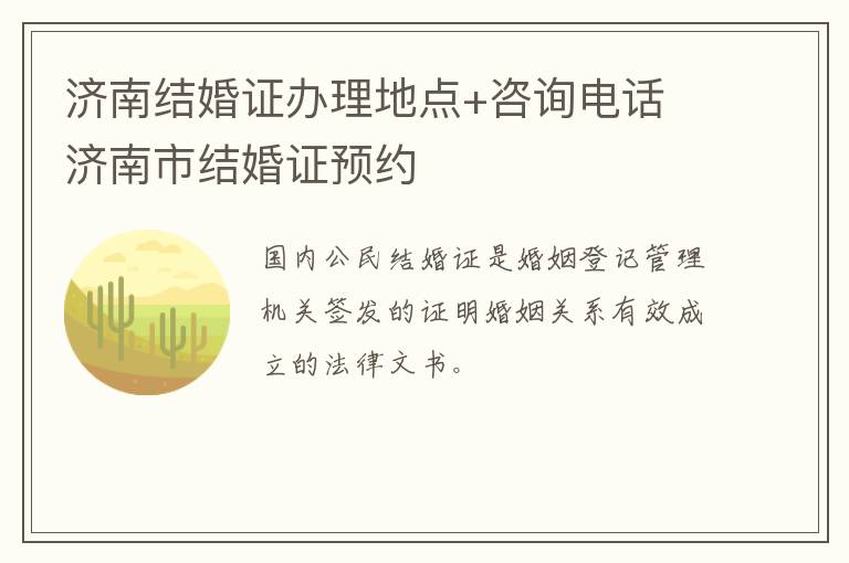 济南结婚证办理地点+咨询电话 济南市结婚证预约