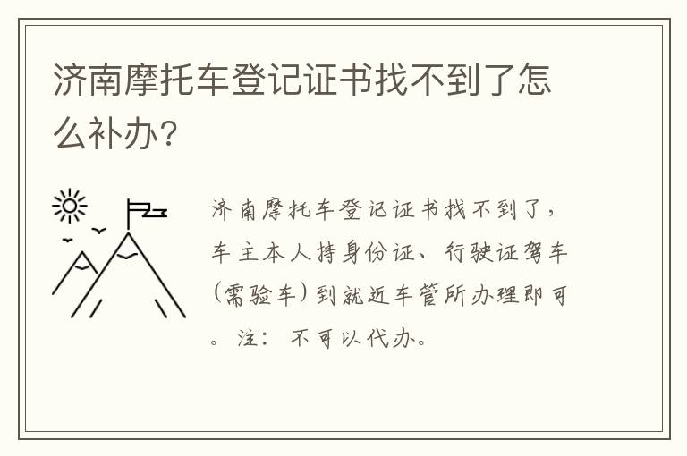 济南摩托车登记证书找不到了怎么补办?