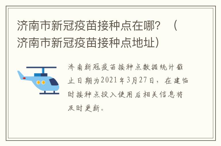济南市新冠疫苗接种点在哪？（济南市新冠疫苗接种点地址）