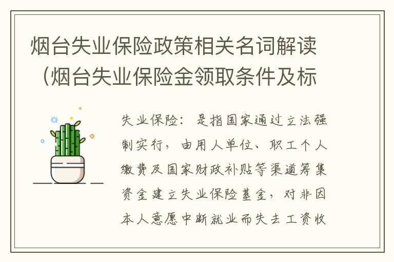 烟台失业保险政策相关名词解读（烟台失业保险金领取条件及标准2020）