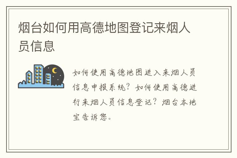 烟台如何用高德地图登记来烟人员信息