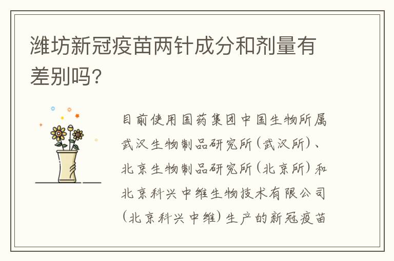 潍坊新冠疫苗两针成分和剂量有差别吗?