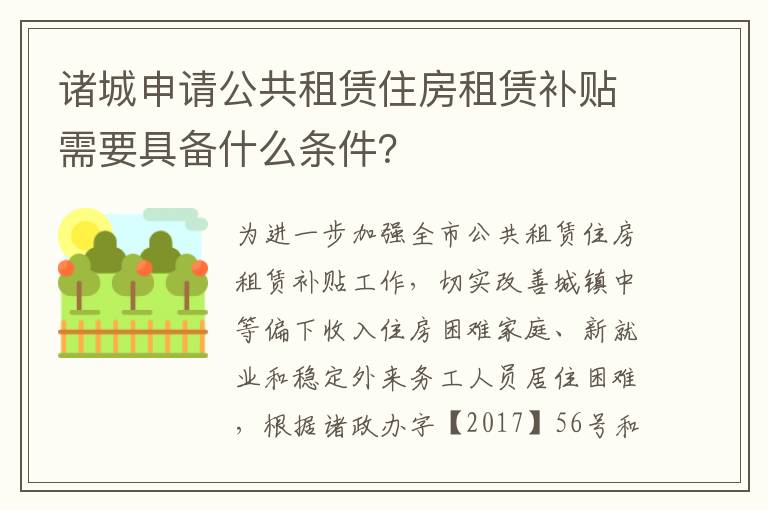 诸城申请公共租赁住房租赁补贴需要具备什么条件？