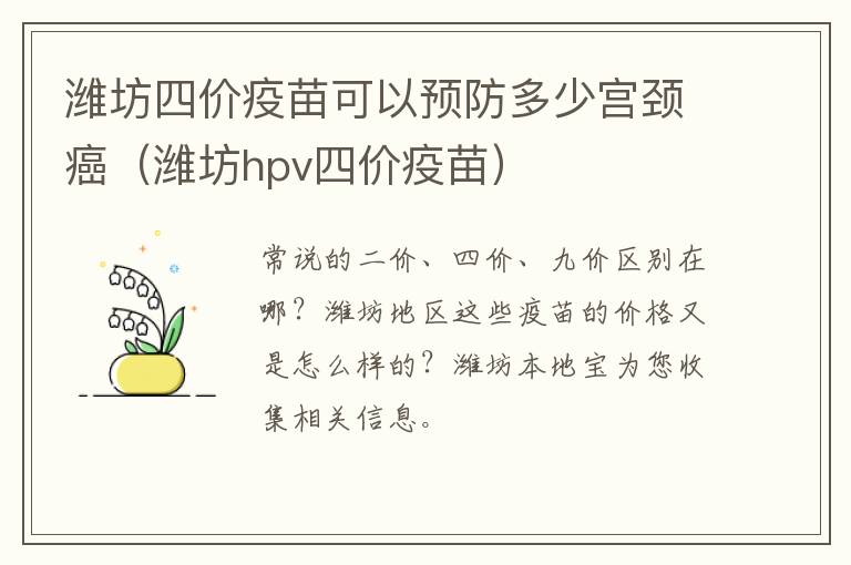 潍坊四价疫苗可以预防多少宫颈癌（潍坊hpv四价疫苗）
