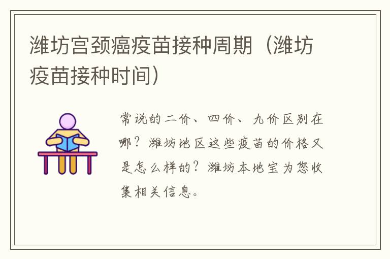 潍坊宫颈癌疫苗接种周期（潍坊疫苗接种时间）