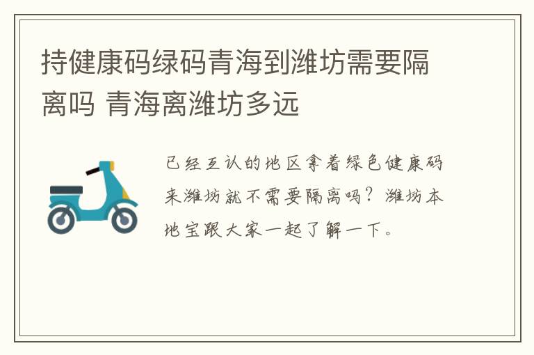 持健康码绿码青海到潍坊需要隔离吗 青海离潍坊多远