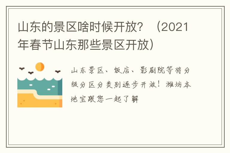 山东的景区啥时候开放？（2021年春节山东那些景区开放）