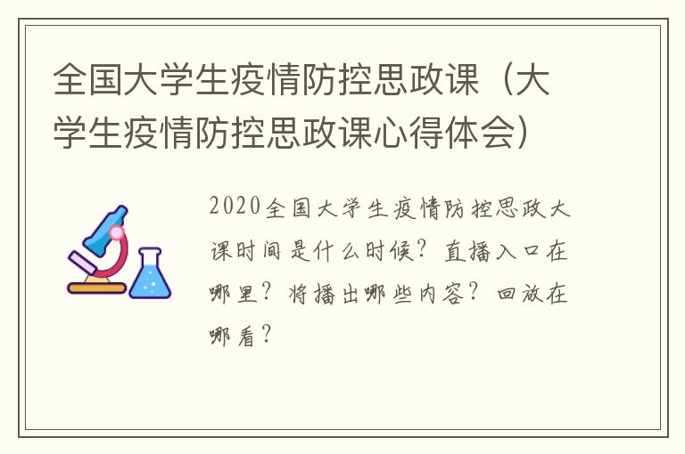 全国大学生疫情防控思政课（大学生疫情防控思政课心得体会）