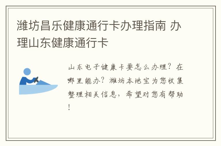 潍坊昌乐健康通行卡办理指南 办理山东健康通行卡