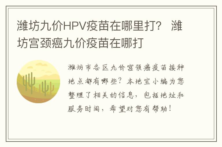 潍坊九价HPV疫苗在哪里打？ 潍坊宫颈癌九价疫苗在哪打