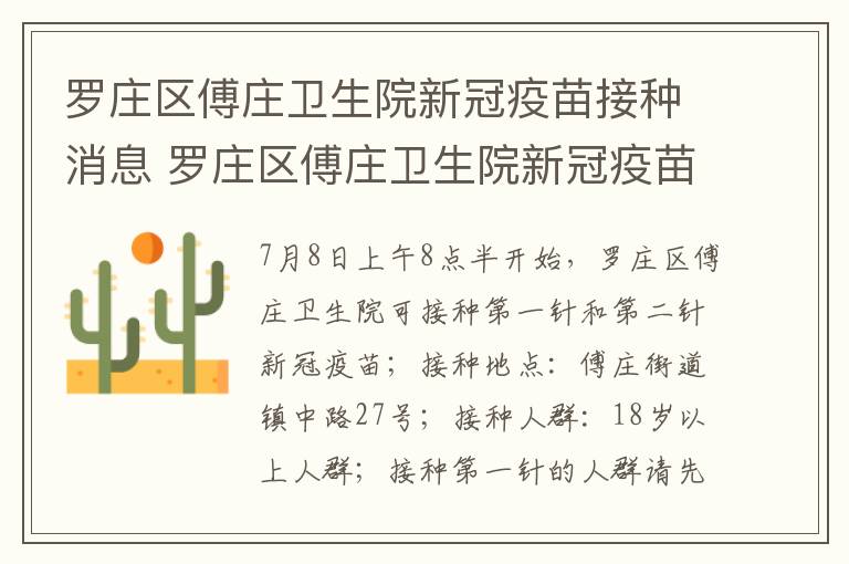 罗庄区傅庄卫生院新冠疫苗接种消息 罗庄区傅庄卫生院新冠疫苗接种消息电话