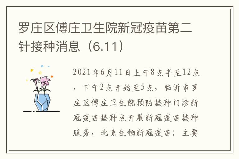 罗庄区傅庄卫生院新冠疫苗第二针接种消息（6.11）