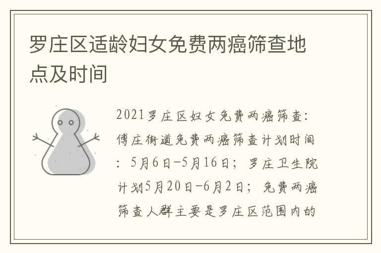 罗庄区适龄妇女免费两癌筛查地点及时间