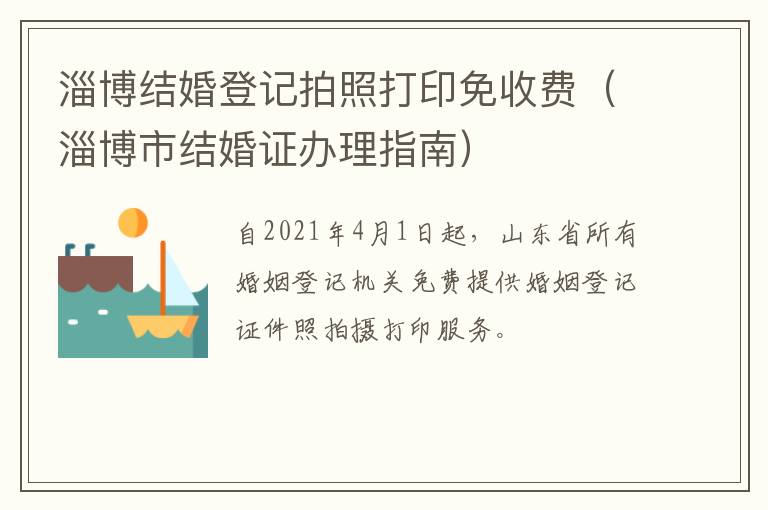 淄博结婚登记拍照打印免收费（淄博市结婚证办理指南）