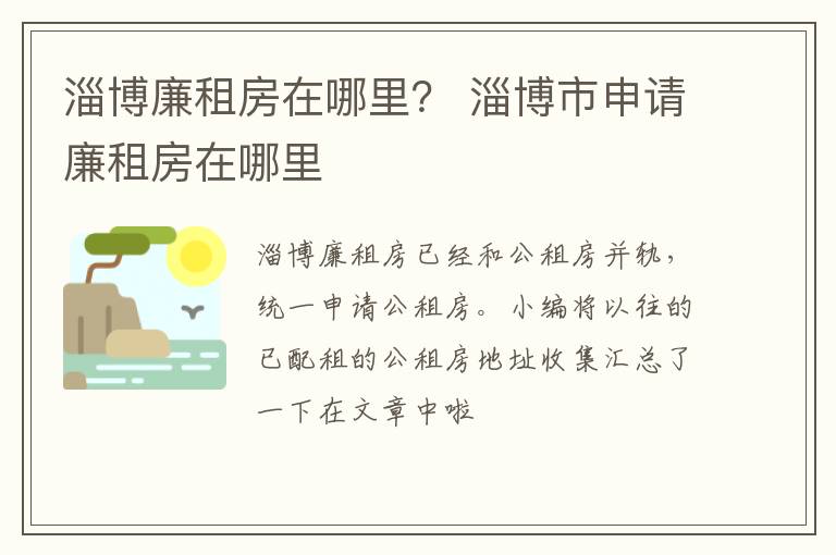 淄博廉租房在哪里？ 淄博市申请廉租房在哪里