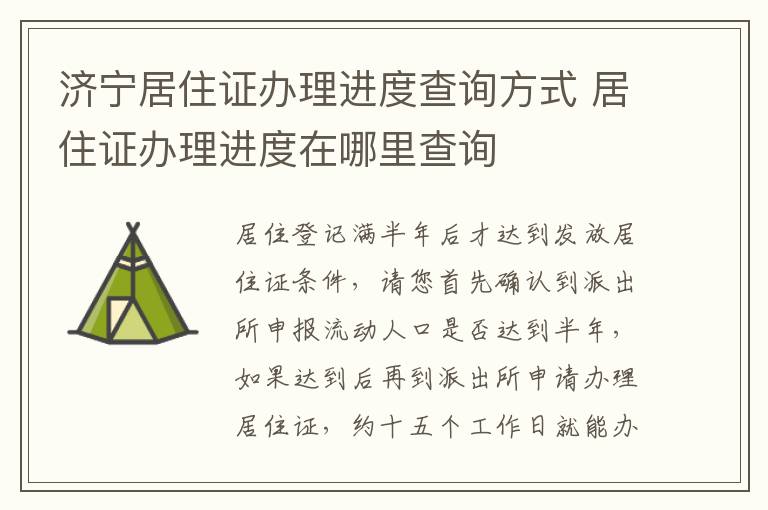 济宁居住证办理进度查询方式 居住证办理进度在哪里查询