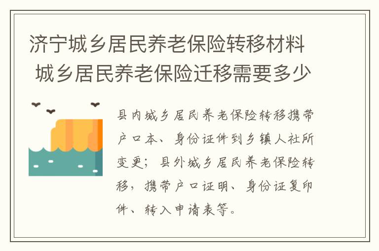 济宁城乡居民养老保险转移材料 城乡居民养老保险迁移需要多少天
