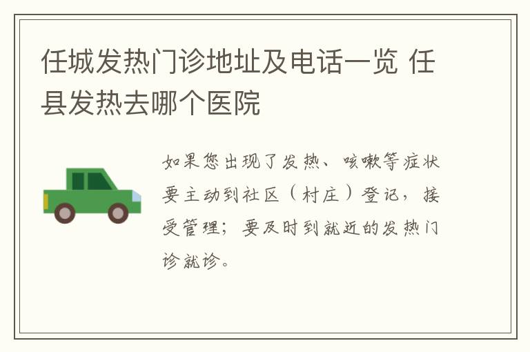 任城发热门诊地址及电话一览 任县发热去哪个医院
