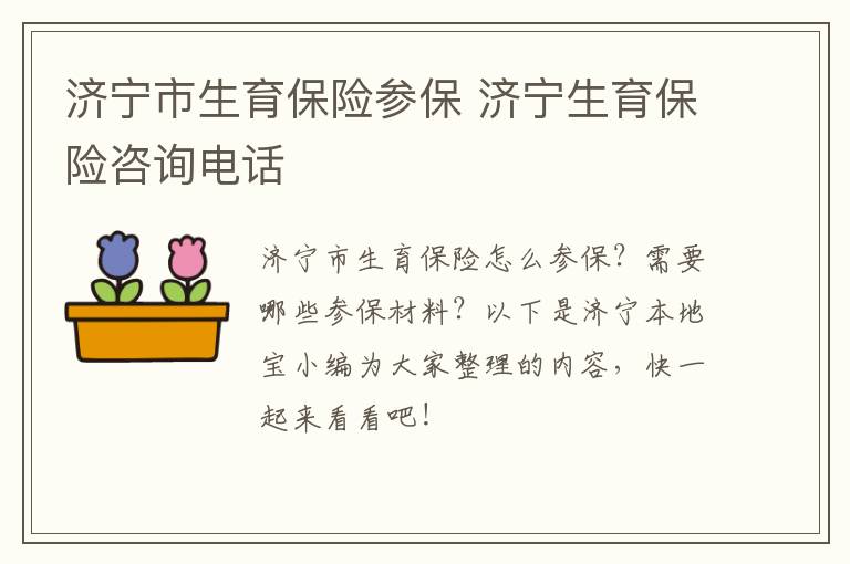 济宁市生育保险参保 济宁生育保险咨询电话