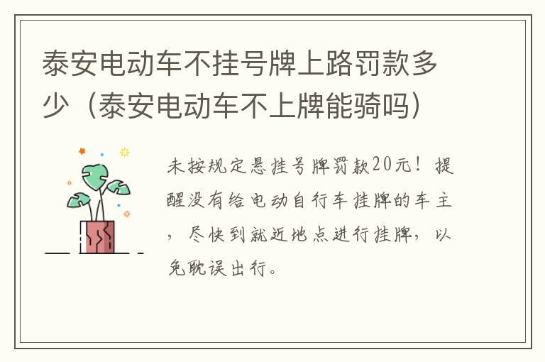 泰安电动车不挂号牌上路罚款多少（泰安电动车不上牌能骑吗）