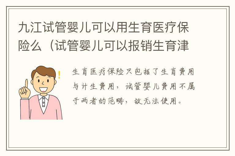 九江试管婴儿可以用生育医疗保险么（试管婴儿可以报销生育津贴吗）