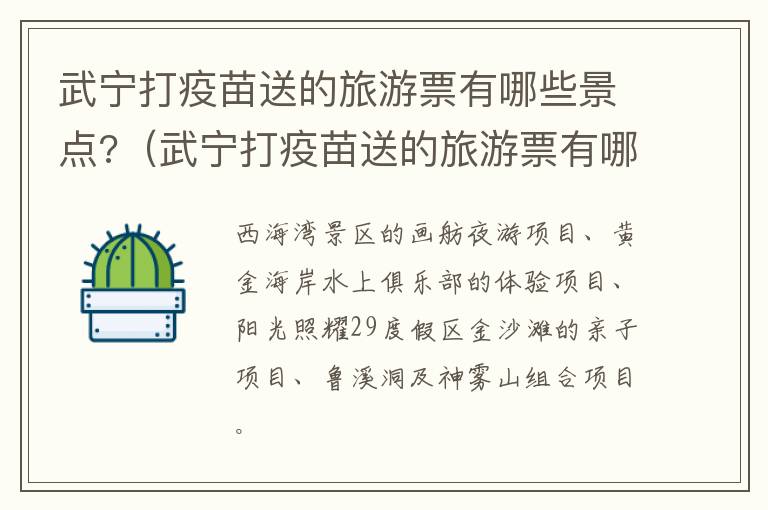 武宁打疫苗送的旅游票有哪些景点?（武宁打疫苗送的旅游票有哪些景点可以用）