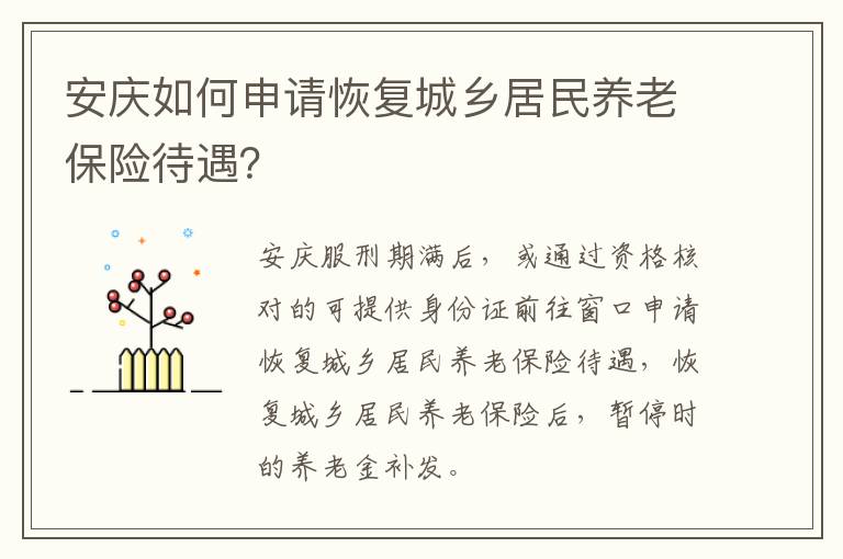安庆如何申请恢复城乡居民养老保险待遇？