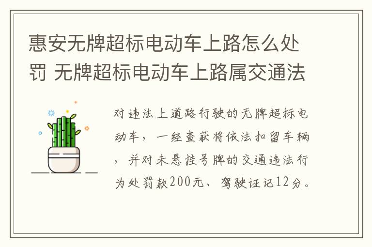 惠安无牌超标电动车上路怎么处罚 无牌超标电动车上路属交通法哪一条