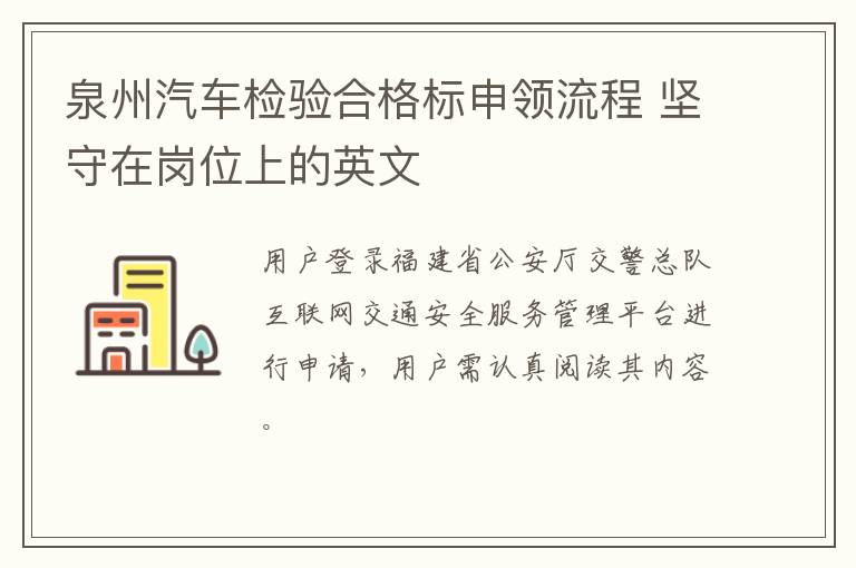 泉州汽车检验合格标申领流程 坚守在岗位上的英文