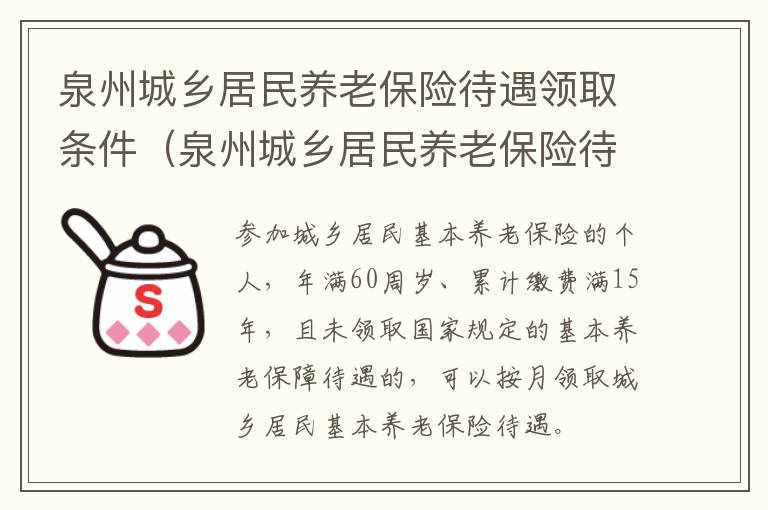 泉州城乡居民养老保险待遇领取条件（泉州城乡居民养老保险待遇领取条件是什么）