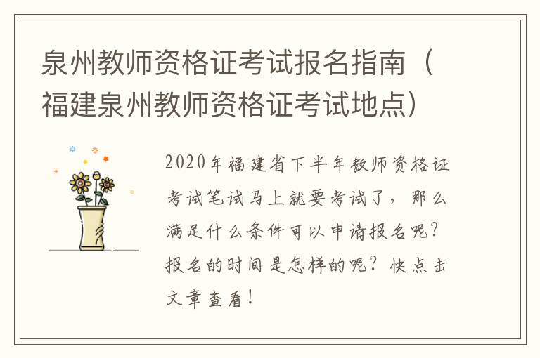 泉州教师资格证考试报名指南（福建泉州教师资格证考试地点）