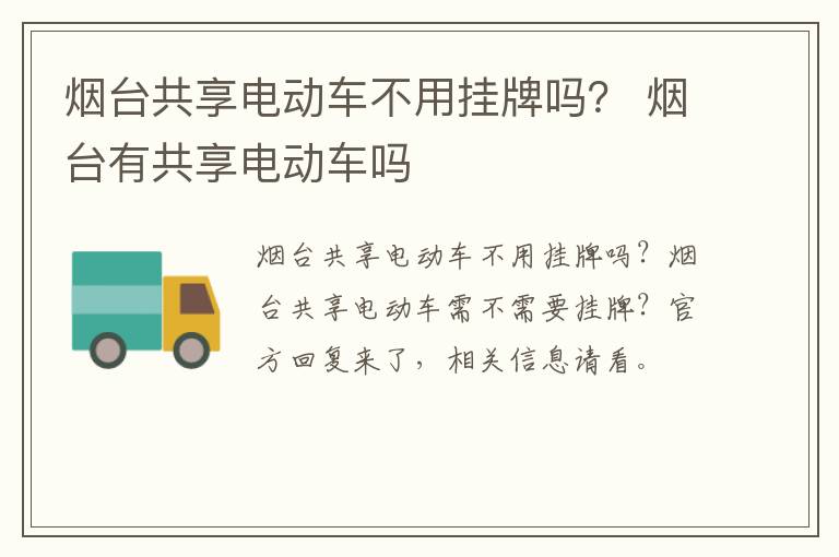 烟台共享电动车不用挂牌吗？ 烟台有共享电动车吗