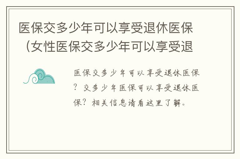 医保交多少年可以享受退休医保（女性医保交多少年可以享受退休医保）