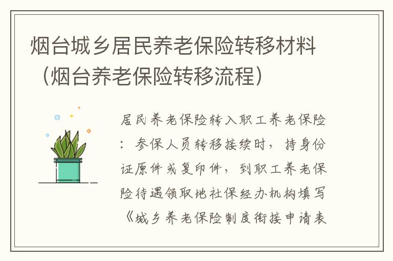 烟台城乡居民养老保险转移材料（烟台养老保险转移流程）
