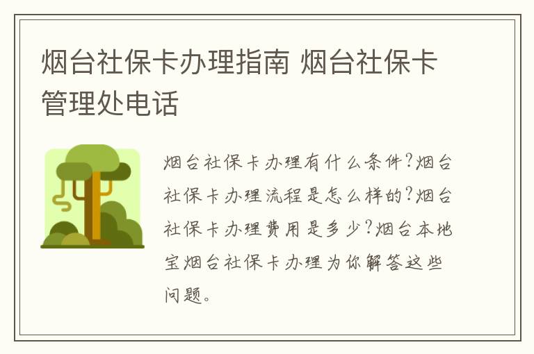 烟台社保卡办理指南 烟台社保卡管理处电话