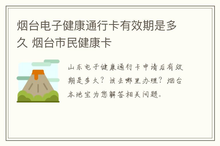 烟台电子健康通行卡有效期是多久 烟台市民健康卡