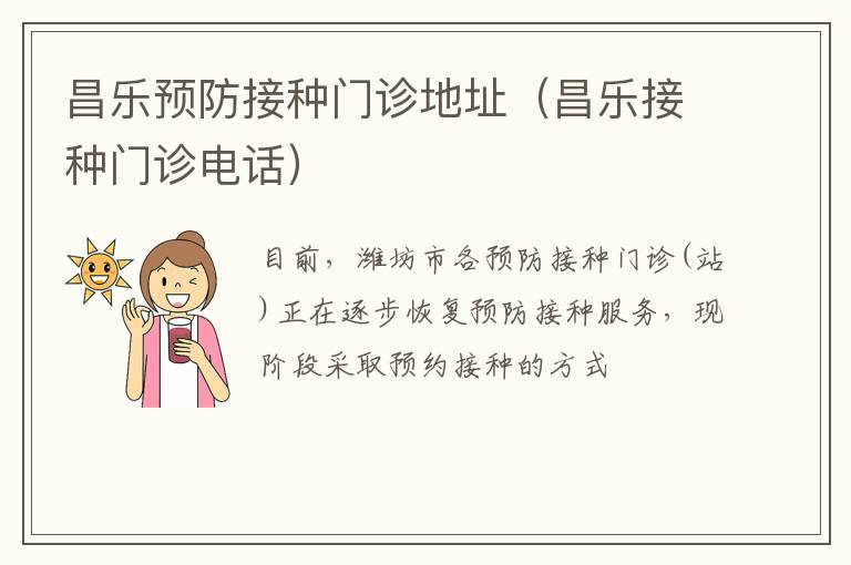 昌乐预防接种门诊地址（昌乐接种门诊电话）
