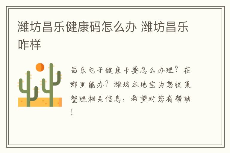 潍坊昌乐健康码怎么办 潍坊昌乐咋样
