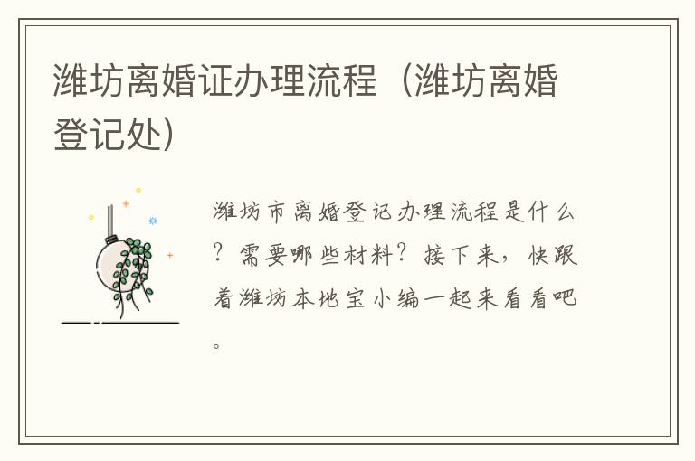 潍坊离婚证办理流程（潍坊离婚登记处）