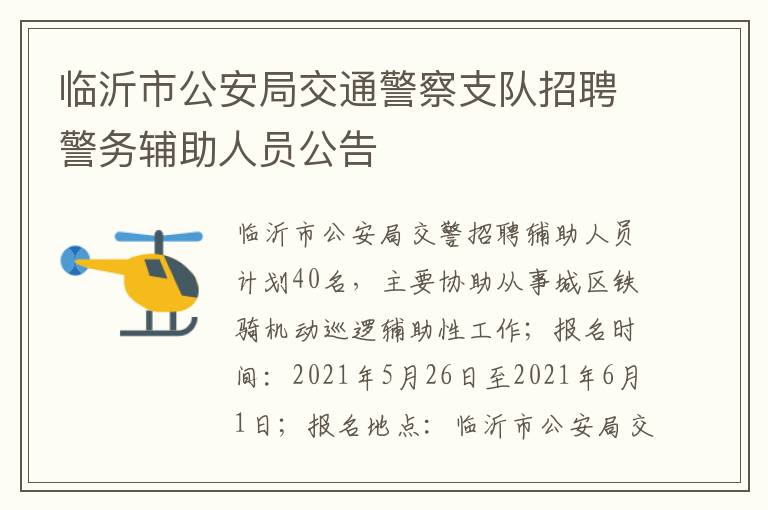 临沂市公安局交通警察支队招聘警务辅助人员公告