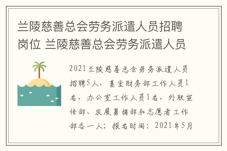 兰陵慈善总会劳务派遣人员招聘岗位 兰陵慈善总会劳务派遣人员招聘岗位信息