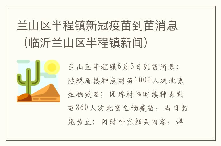 兰山区半程镇新冠疫苗到苗消息（临沂兰山区半程镇新闻）