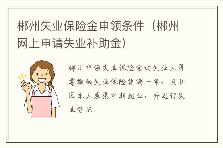 郴州失业保险金申领条件（郴州网上申请失业补助金）
