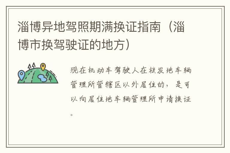 淄博异地驾照期满换证指南（淄博市换驾驶证的地方）