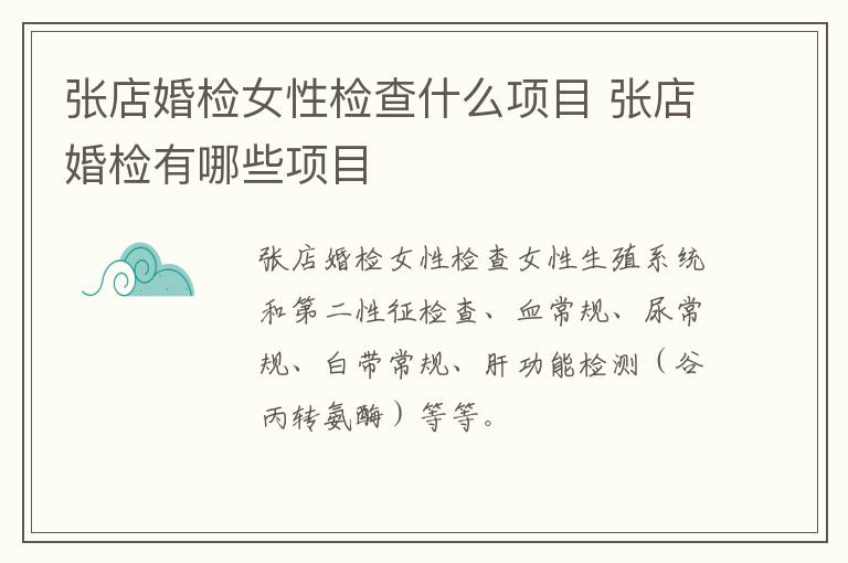 张店婚检女性检查什么项目 张店婚检有哪些项目