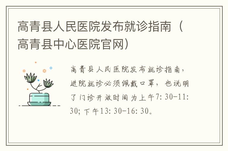 高青县人民医院发布就诊指南（高青县中心医院官网）