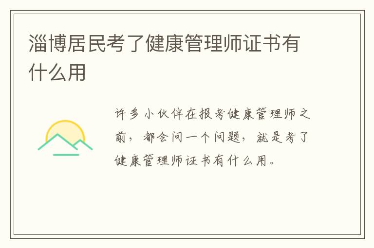 淄博居民考了健康管理师证书有什么用